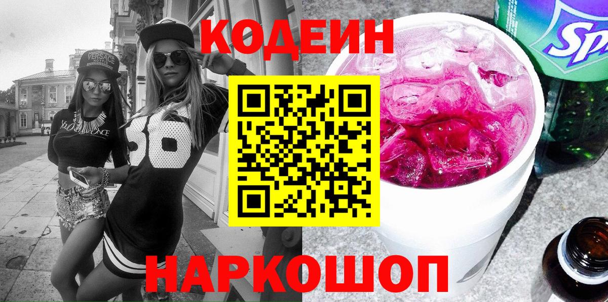 Кодеин напиток Lean (лин) Старая Русса